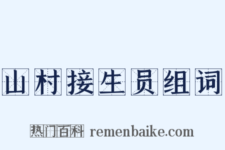山村接生员组词是什么意思的图片